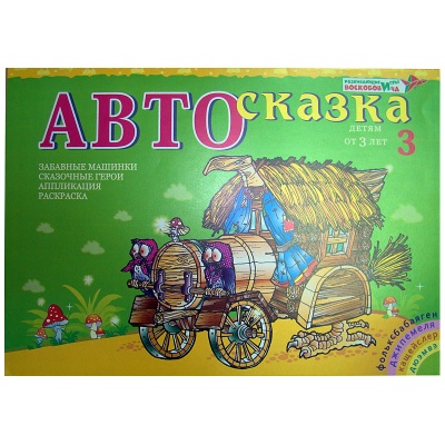 Альбом «Автосказка 3»