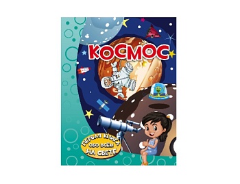 Книга «Космос. Первая книга обо всем на свете» Елена Хомич, издательство АСТ