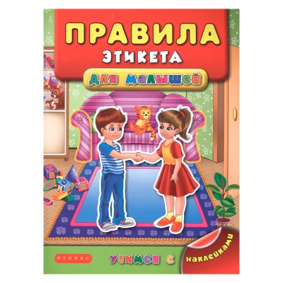 Книга «Правила этикета. Учимся с наклейками», Феникс