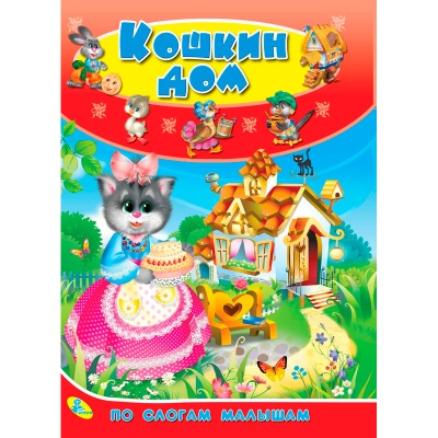 Книга «По слогам малышам. Кошкин дом», Улыбка