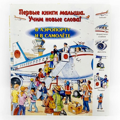 Первые книги малыша. Учим новые слова! «В аэропорту и в самолете», Улыбка