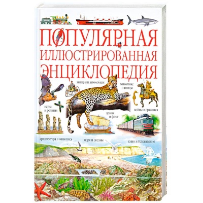 Популярная иллюстрированная энциклопедия, АСТ