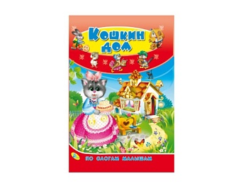 Книга «Кошкин дом. По слогам малышам», Детское издательство «Улыбка»