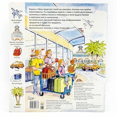 Первые книги малыша. Учим новые слова! «В аэропорту и в самолете», Улыбка