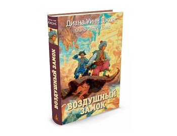 Книга «Воздушный замок» Диана Уинн Джонс, издательство «Азбука»