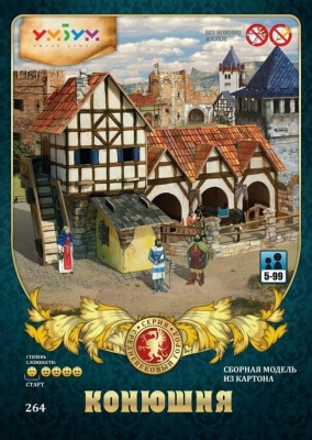 Сборная модель из картона «Конюшня»