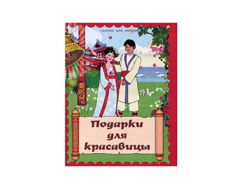 Книга «Жихарка», «Подарки для красавицы», «Заюшкина избушка», серия «Сказки для малышей», Детское издательство «Улыбка» Книга «Жихарка», «Подарки для красавицы», «Заюшкина избушка», серия «Сказки для малышей», Детское издательство «Улыбка»