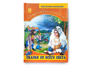 Сказки со всего света «Оранжевая книга»