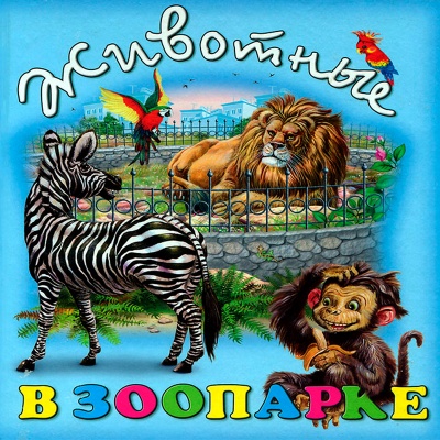 Стихи и сказки для малышей «В зоопарке» в мягкой обложке, Улыбка