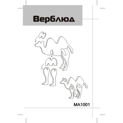 Сборная деревянная модель «Верблюд» мини MA1001, Чудо-дерево
