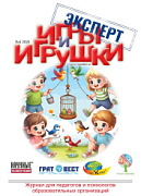 Журнал "Игры и Игрушки. Эксперт" Выпуск №4-2020