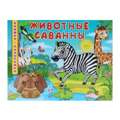 Книжка-панорамка «Животные саванны»