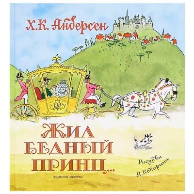 Книга «Жил бедный принц...» Х.К.Андерсен, АСТ