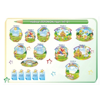 Стенды для оформления группы в д/саду «Теремок», ИнтерСтенд