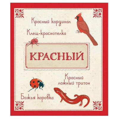 Книга «Живые цвета», Росмэн