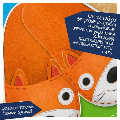 Набор для творчества «Тапочки из фетра рыжие», Bondibon