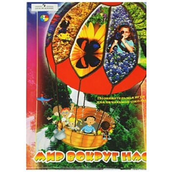 Настольная игра «Мир вокруг нас», Московский комбинат игрушек