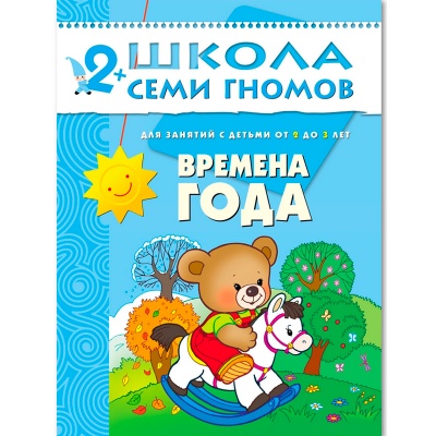 Развивающее пособие «Школа семи гномов. Времена года» от 2х до 3х лет, Мозаика Синтез