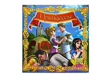 Книга "Принцессы" с 3D иллюстрациями и очками, Детское издательство "Улыбка"
