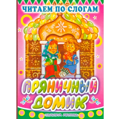 Книга «Пряничный домик», АСТ