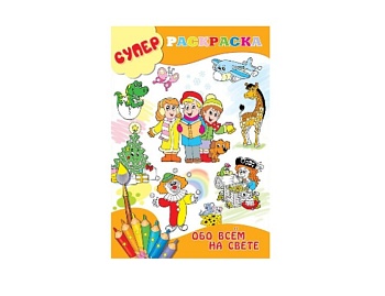Книга «Супер раскраска. Животные», «Супер-раскраска. Обо всем на свете», Детское издательство «Улыбка» Книга «Супер раскраска. Животные», «Супер-раскраска. Обо всем на свете», Детское издательство «Улыбка»