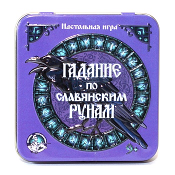 Настольная игра «Гадание по славянским рунам» в жестяной коробке, Десятое королевство