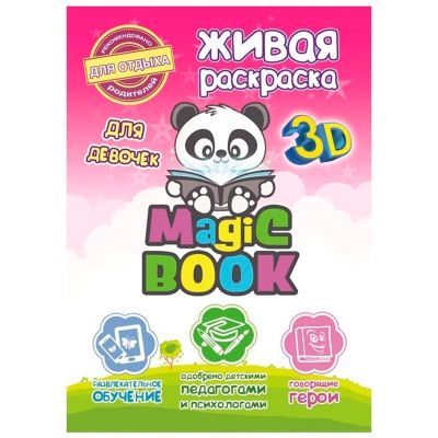 3D-раскраска «Живая раскраска для девочек», Magic Book