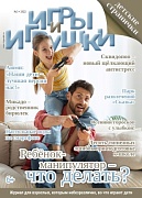Журнал "Игры и Игрушки" Выпуск №3-2022