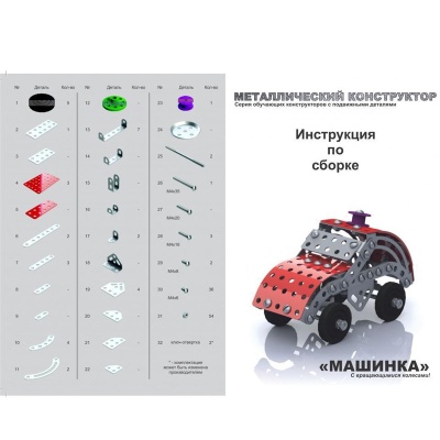 Конструктор металлический с подвижными деталями «Машинка»