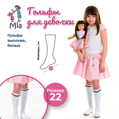 Гольфы Mia белые