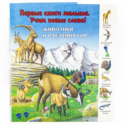 Первые книги малыша. Учим новые слова! «Животные и растения гор», Улыбка