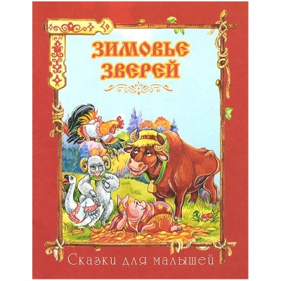 Сказки для малышей «Зимовье зверей», Улыбка