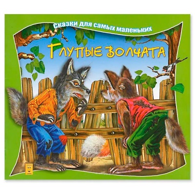 Сказки для самых маленьких «Глупые волчата», Улыбка