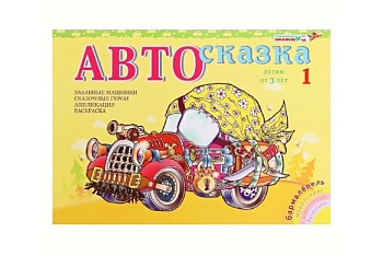 Альбом "Автосказка 1", Методики В. Воскобовича