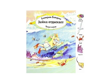 Книга «Зайка отдыхает», «Зайкин день», «Зайкин гардероб» Екатерина Битарова, серия «Умный малыш», Детское издательство «Улыбка»