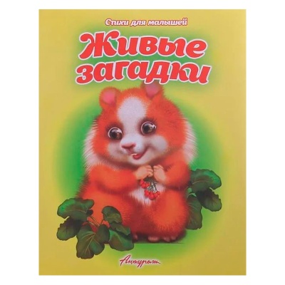 Стихи для малышей «Живые загадки», Антураж
