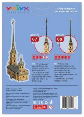 Сборная модель из картона «Петропавловский собор»