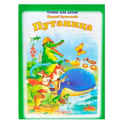 Стихи для малышей «Путаница», К,Чуковский, Антураж