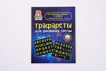 Трафареты для рисования светом «Английский алфавит и цифры»