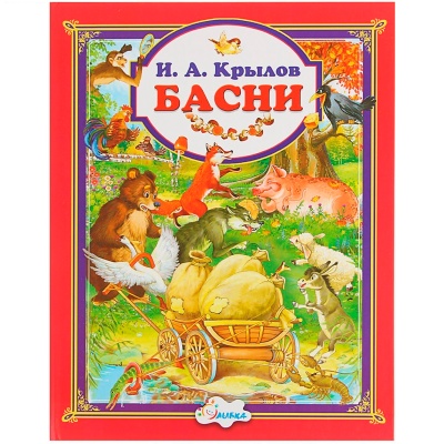 Книга «Басни» И. А. Крылова, Улыбка