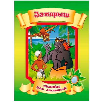 Сказки для малышей «Заморыш», Улыбка