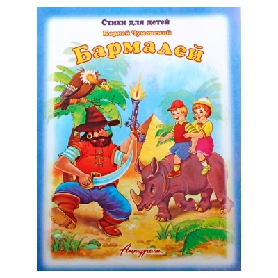 Стихи для малышей «Бармалей», К.Чуковский, Антураж