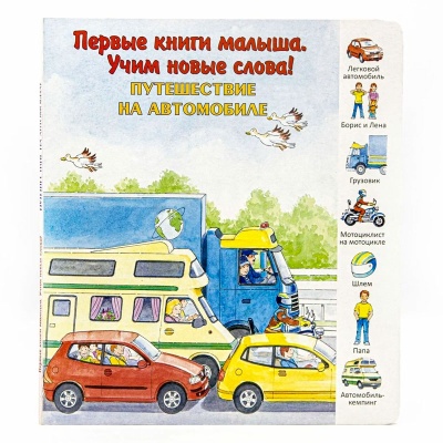 Первые книги малыша. Учим новые слова! «Путешествие на автомобиле», Улыбка