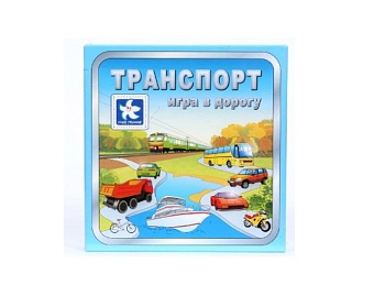Настольная игра «Транспорт. Игра в дорогу», компания «Новое поколение» Настольная игра «Транспорт. Игра в дорогу», компания «Новое поколение»