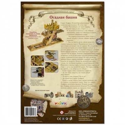 Сборная модель «Осадная башня»