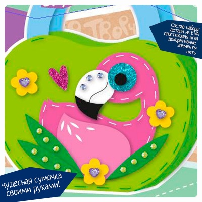 Набор для творчества «Сумочка из EVA. Фламинго», Bondibon