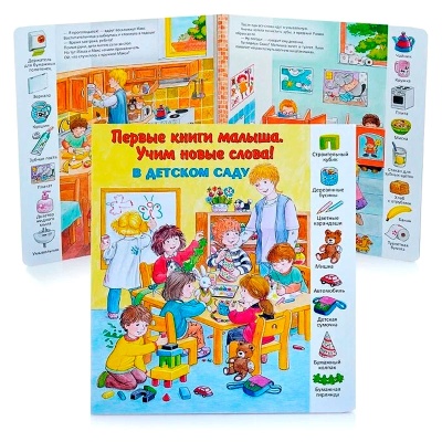 Первые книги малыша. Учим новые слова! «В детском саду», Улыбка