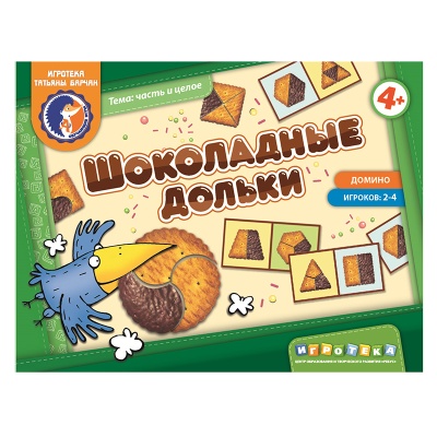 Игровое пособие «Шоколадные дольки» новый дизайн, Ребус