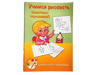 Книга «Учимся рисовать сказочных персонажей»