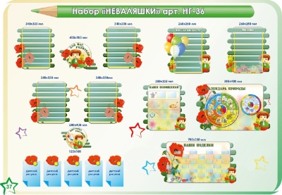 Стенды для оформления группы в д/саду. Набор «Неваляшка»